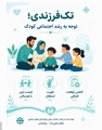 تک‌فرزندی فرصت‌ها و چالش‌های روان‌شناختی در مسیر تربیت در دنیای مدرن امروز